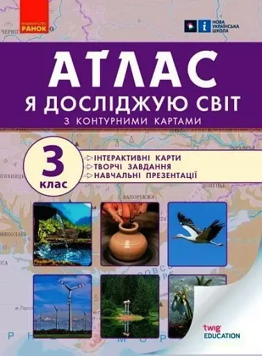 Я досліджую світ. 3 клас. Атлас + контурні карти та навчальні презентації