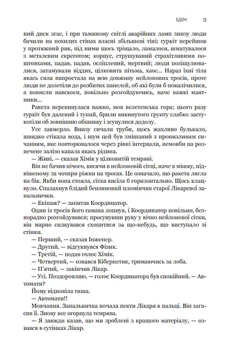 Книга Эдем. Солярис. Возвращение из звезд. Непобедим. Пятикнижие Лемовое: Книга 2 - С. Лем (Богдан) - фото 7