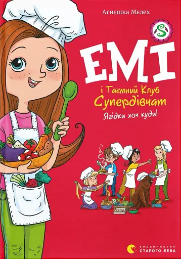Емі і Таємний Клуб Супердівчат. Ягідки хоч куди! Книга 12