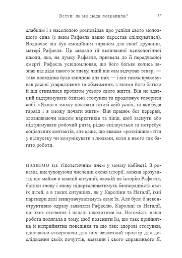 Це не через вас. Ідентифікація нарцисичних людей і шляхи зцілення - Дурвасула Рамані - фото 5