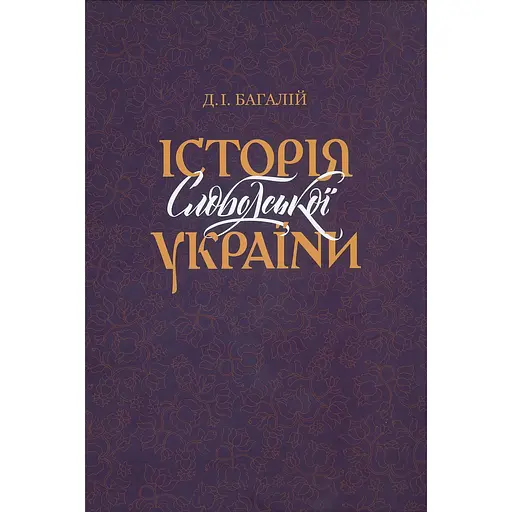 Історія Слободської України - Дмитро Багалій - фото 1