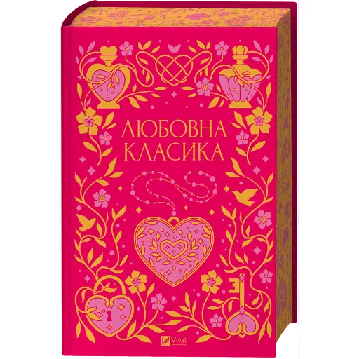 Любовна класика - Ярина Цимбал