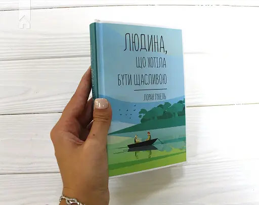 Людина, що хотіла бути щасливою - фото 2