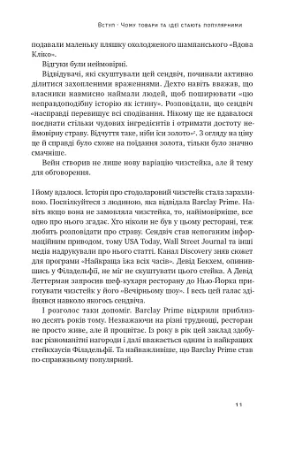 Заразливий. Психологія вірусного маркетингу - фото 11
