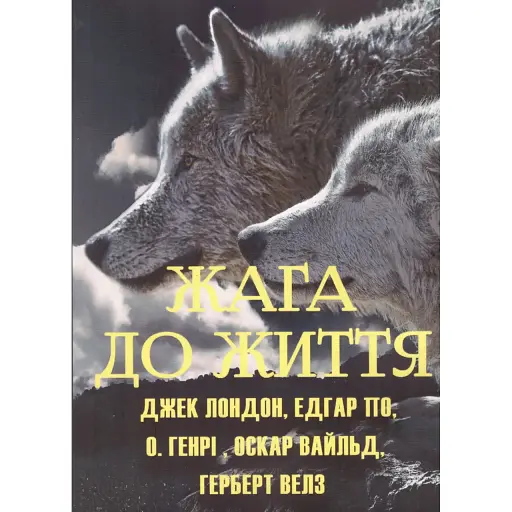 Книга Жага до життя. Збірка оповідань - Джек Лондон, О. Генрі, Герберт Уеллс, Оскар Уайльд (Андронум)
