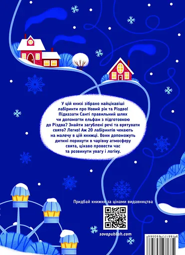 Новорічні лабіринти - Ірена Рудовська - фото 2
