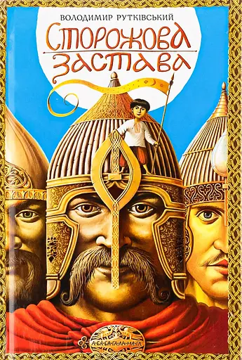 Сторожова застава - Володимир Рутківський