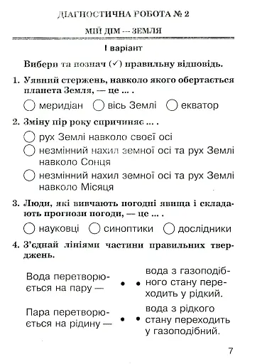 Я досліджую світ. 2 клас. Збірник діагностичних робіт - фото 7