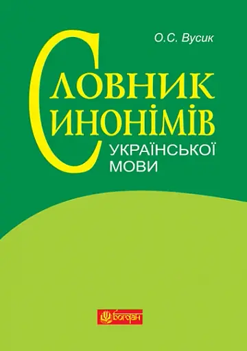 Словник синонімів української мови: понад 2500 синонімічних гнізд