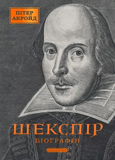 Шекспір. Біографія