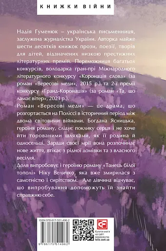 Вересові меди. Танець білої тополі - Надія Гуменюк - фото 2