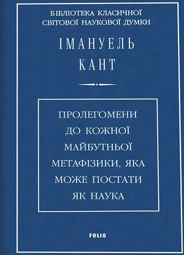 Пролегомени до кожної майбутньої метафізики, яка може постати як наука