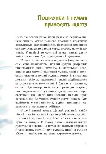 Непосида Кноп. Пригоди в Маленькому лісі. - фото 3