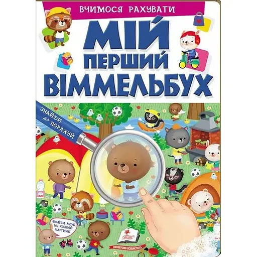 Книга Мій перший Віммельбух. Вчимося рахувати (Пегас)