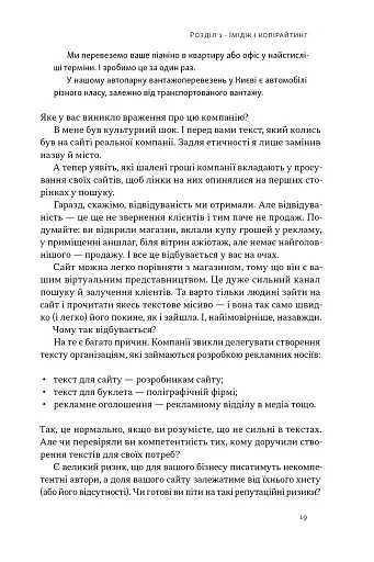 Бізнес-копірайтинг. Як писати тексти, щоб залучати клієнтів - фото 18