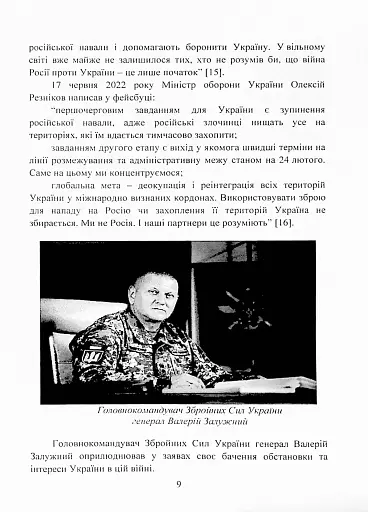 Воєнно-політична обстановка в ході російсько-української війни (лютий - червень 2022 року). Збірник інформаційно-аналітичних матеріалів - фото 8