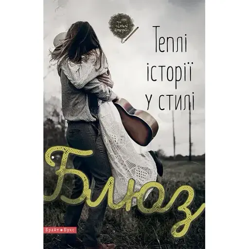 Книга Теплые истории в стиле блюза. (Брайт Букс) - фото 1