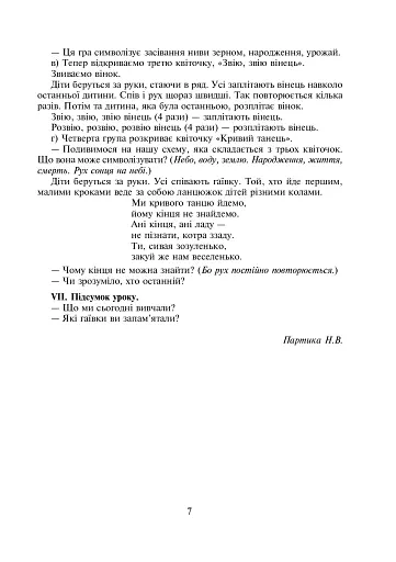 Нестандартні уроки та виховні заходи. 2-4 класи. Посібник для вчителя - фото 6
