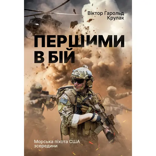 Першими в бій. Морська піхота США зсередини