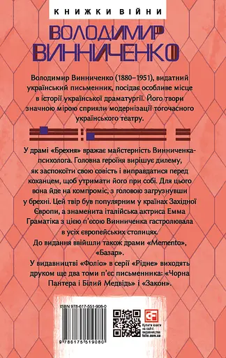 Memento. П’єси 1909—1910 років - Володимир Винниченко - фото 2