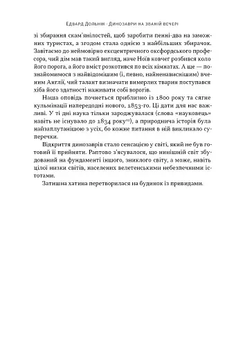 Динозаври на званій вечері. Як ексцентричні вікторіанці відкрили доісторичних істот і випадково перевернули світ - фото 14