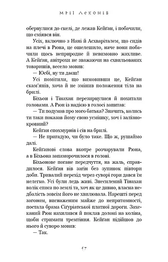 Той птах, що п’є сльози. Мрії леконів. Книга 2 - фото 14