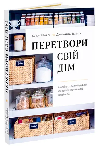 Перетвори свій дім. Посібник з організовування та усвідомлення цілей своєї оселі - фото 2