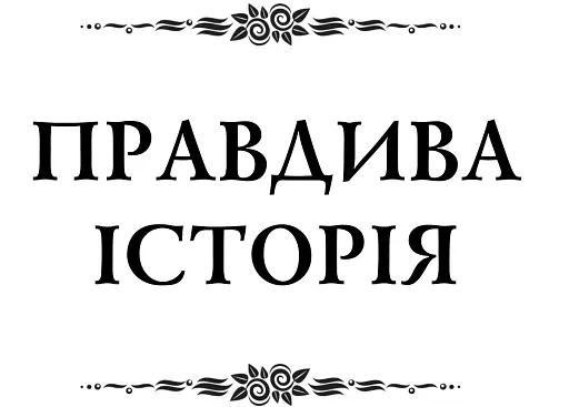 Правдива історія - фото 2