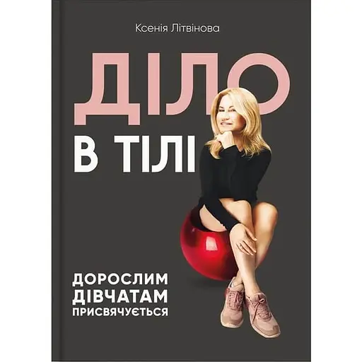 Діло в тілі - Ксенія Літвінова