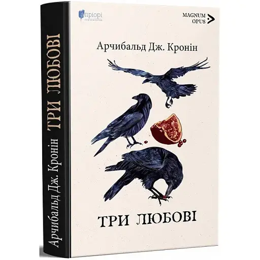Книга Три любові. Magnum Opus - Арчибальд Дж. Кронін (Апріорі)