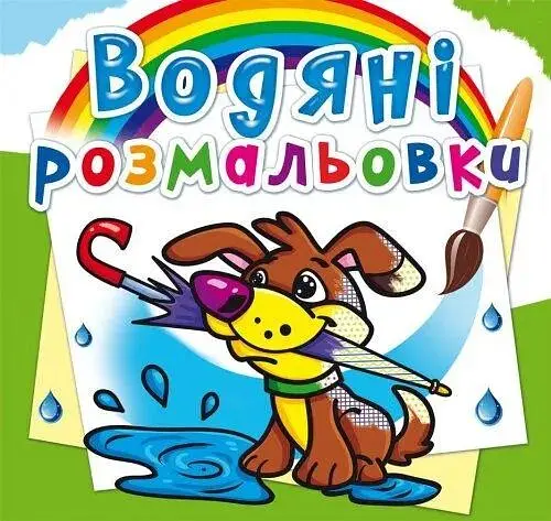 Книга Водяні розмальовки. Цуценя 0019 - фото 1