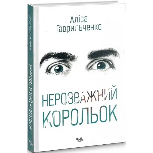 Книга Марго Перехрист. Книга 1. Нерозважний корольок - Аліса Гаврильченко (Темпора) - фото 1