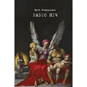 Книга Радио Ночь - Юрий Андрухович (Meridian Czernowitz) - фото 1