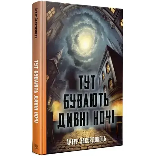 Книга Здесь бывают странные ночи. Серия Новые 20-е - Артур Закордонец (Темпора)