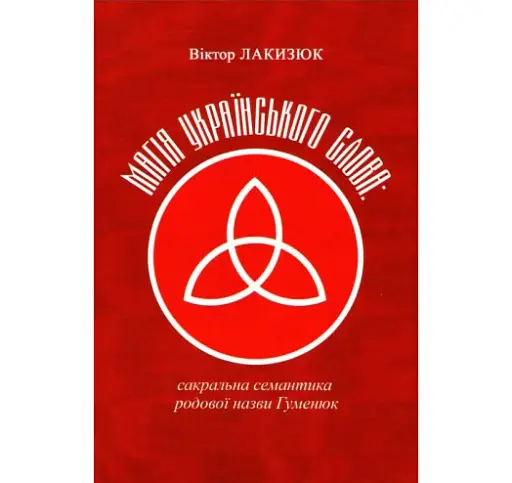 Магія українського слова