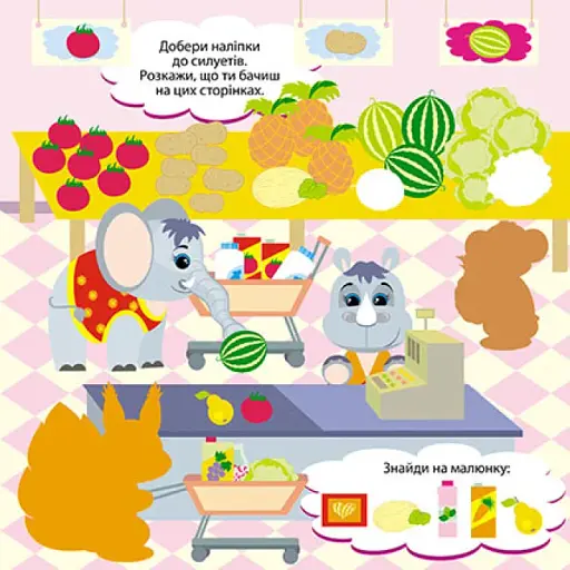 Пограймося! Ласощі тваринок - фото 3