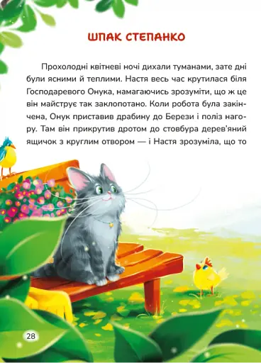 Мешканці Старого Двору. Кицюня Настуня - фото 2