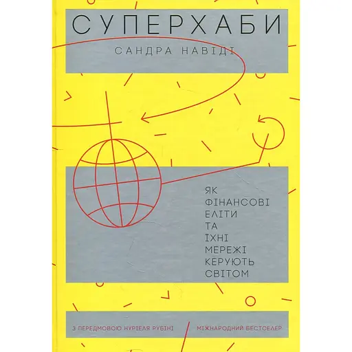 Суперхаби. Як фінансові еліти та їхні мережі керують світом - Сандра Навиди - фото 1