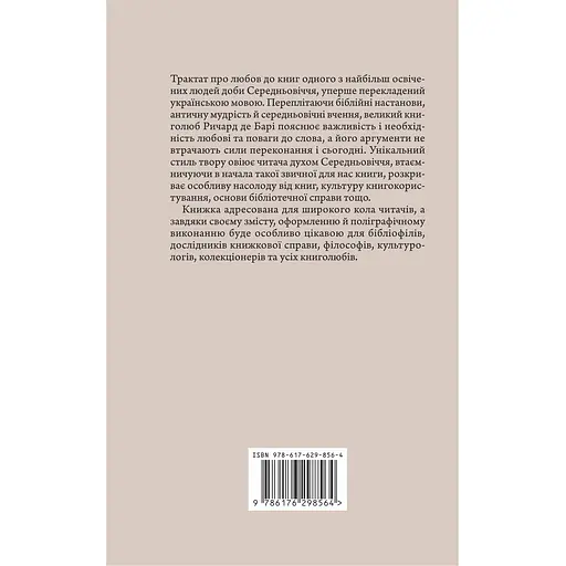 Філобіблон: трактат Ричарда де Барі про любов до книг - Ричард де Барі - фото 2