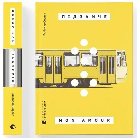 Підзамче Mon Amour - фото 2