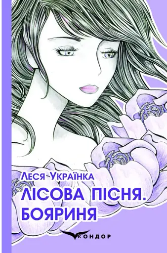 Лісова пісня. Бояриня