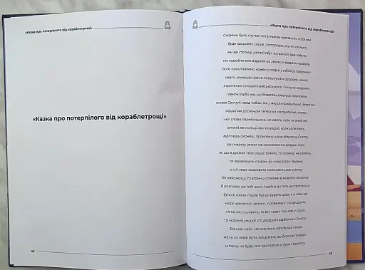 Казка про потерпілого від кораблетрощі - фото 4