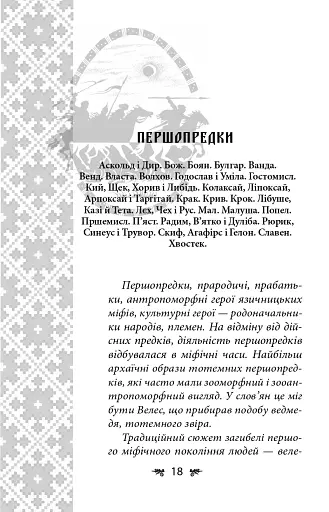 Українська міфологія. Зброя, ритуали, обереги - фото 18