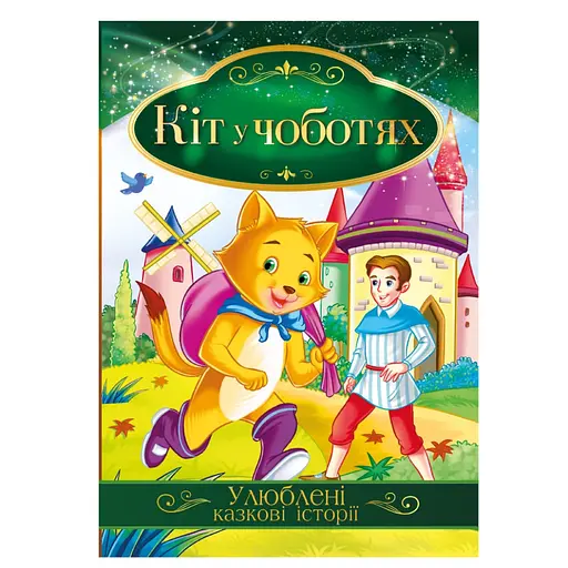 Ілюстрована книга Улюблені казкові історії "Кіт у чоботях" Апельсин КТ-01-05 - фото 1
