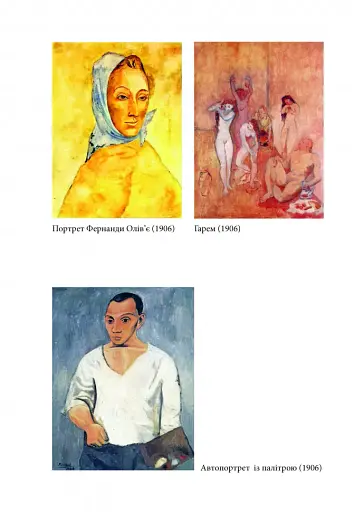 Пікассо. Живопис, що шокував світ - фото 6