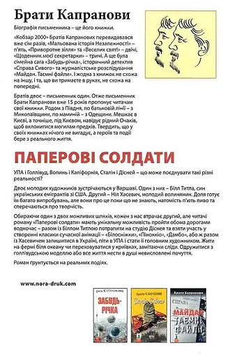 Книга Паперові солдати - Брати Капранови (Зелений Пес) - фото 2