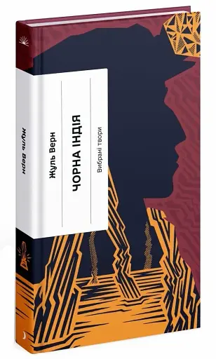 Чорна Індія. Вибрані твори - фото 2