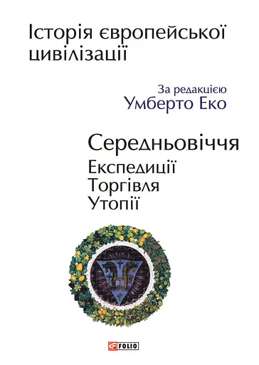 Історія європейської цивілізації. Середньовіччя. Експедиції. Торгівля. Утопії - Умберто Еко