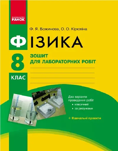 Фізика. 8 клас. Зошит для лабораторних робіт