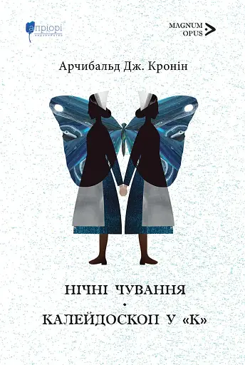 Нічні чування. Калейдоскоп у «К»